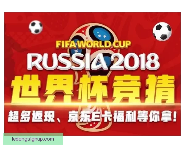 燃情世界杯竞猜盛宴 赢取丰厚好礼活动开启