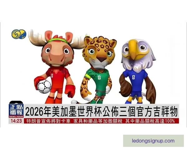 美加墨世界杯竞猜平台全新上线 提供精准预测与互动体验